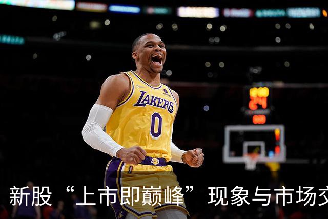 新股“上市即巅峰”现象与市场交易机制相关